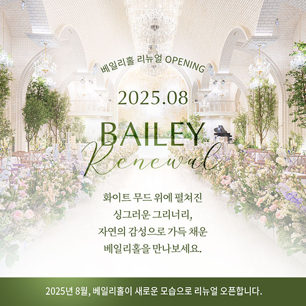 2025.08 베일리홀 리뉴얼