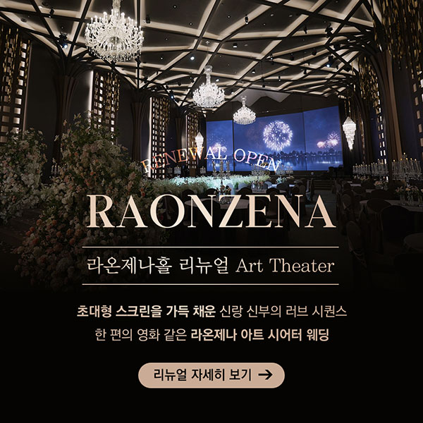 라온제나홀 리뉴얼 미디어 컨텐츠 컨셉 영상