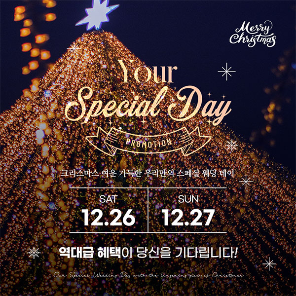 26년 12월 26일, 27일 스페셜 혜택