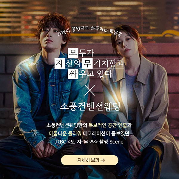 [촬영장소협찬] JTBC 모두가 자신의 무가치함과 싸우고 있다.